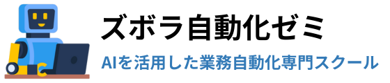 ズボラ自動化ゼミ